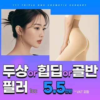 두상 or 힙딥 or 골반 택1_필러 1cc
