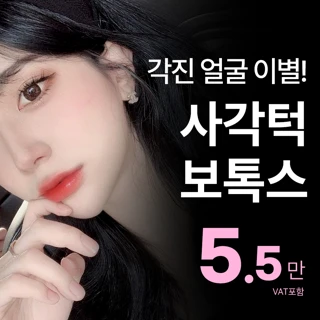 송도비앤미 사각턱보톡스