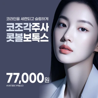 리버스 코조각주사 콧볼보톡스, 코라인을 세련되고 슬림하게