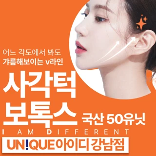 강남 아이디 사각턱보톡스