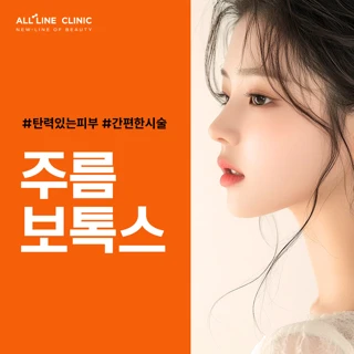 주름보톡스