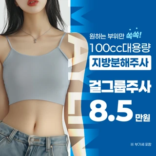 대구 100cc 대용량 지방분해주사 걸그룹주사_팔뚝 부유방 옆구리 러브핸들 허벅지