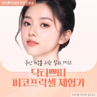 인천 구월동 피코프락셀 & 모델링팩