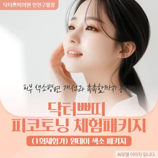 인천 구월동 기미·잡티·주근깨 제거 원데이 트리플 색소 패키지 체험가