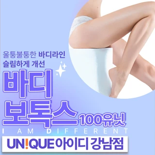 강남 아이디 바디보톡스