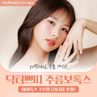 인천 구월동 주름 보톡스 1부위