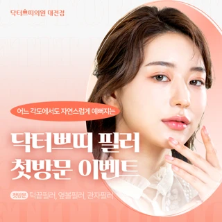 대전 탄방동 턱끝,옆볼,관자 필러 1cc 첫방문가