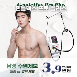 젠틀맥스프로플러스 남성 제모 이벤트 올피채 강서