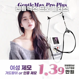 젠틀맥스프로플러스 여성 제모 첫방문 이벤트 올피채 강서