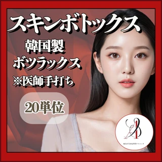 スキンボトックス ※医師手打ち