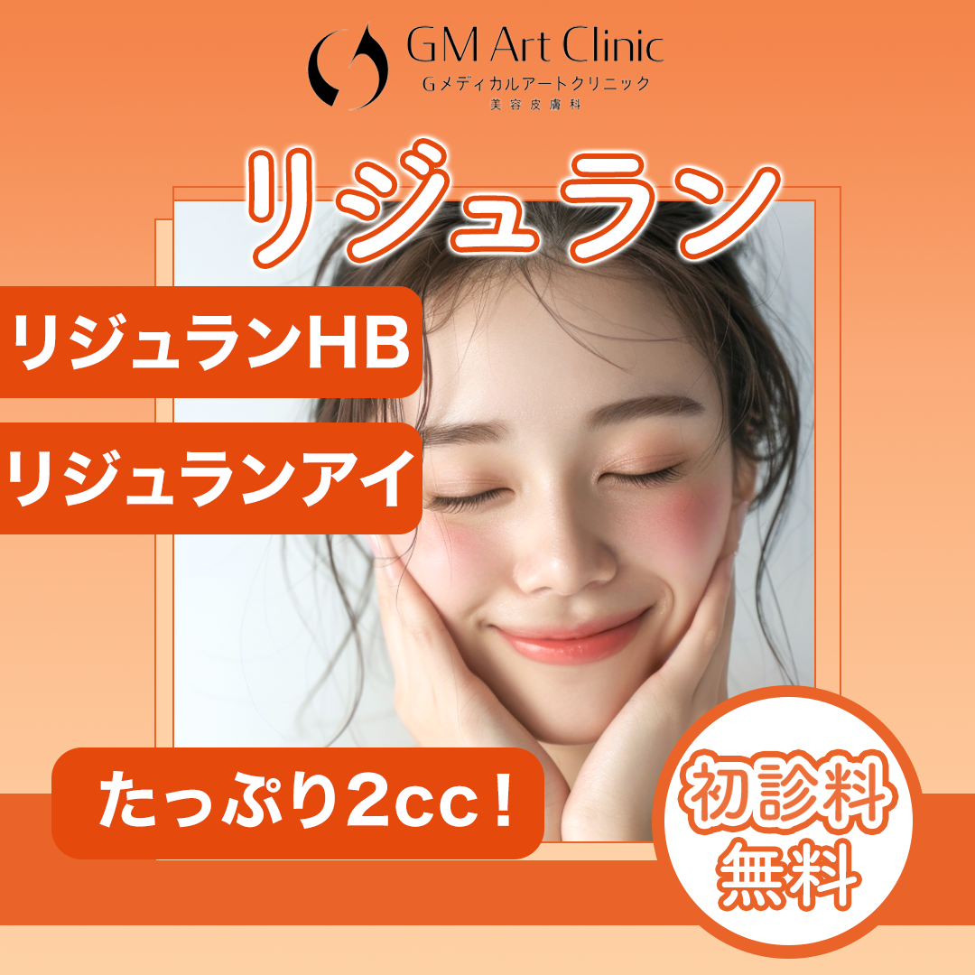 新宿 リジュランS おすすめクリニック・値段の比較(2026) | カンナムオンニ