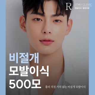 비절개 모발이식 500모