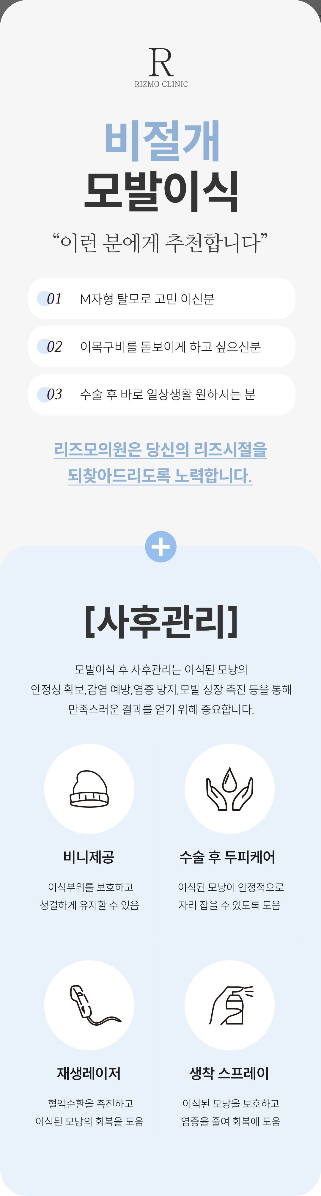 리즈모의 모든 모발이식 과정은 숙련된 의사가 직접 집도합니다. 모낭 채취부터 슬릿(모낭을 이식할 미세 절개), 그리고 이식에 이르기까지 모든 단계에서 의사의 섬세한 손길이 닿아 높은 생착률과 자연스러운 결과를 선사합니다.
리즈모는 **10년 이상 '비절개 모발이식'**이라는 한 분야에만 집중해 왔습니다. 오랜 연구와 수많은 수술 경험을 통해 비절개 모발이식에 대한 독보적인 기술력을 갖추게 되었습니다.
하지만 리즈모는 무조건적인 수술을 권하지 않습니다. 탈모 초기에는 약물 치료가 우선되어야 한다는 것을 잘 알고 있기 때문입니다.
그러나 약물 치료만으로는 한계가 있는 경우, 모발이식이 잃어버린 자신감을 되찾을 수 있는 유일한 희망이 될 수 있습니다. 리즈모는 이러한 분들에게 최고의 결과를 선사하기 위해 진심을 다해 수술에 임하고 있습니다.