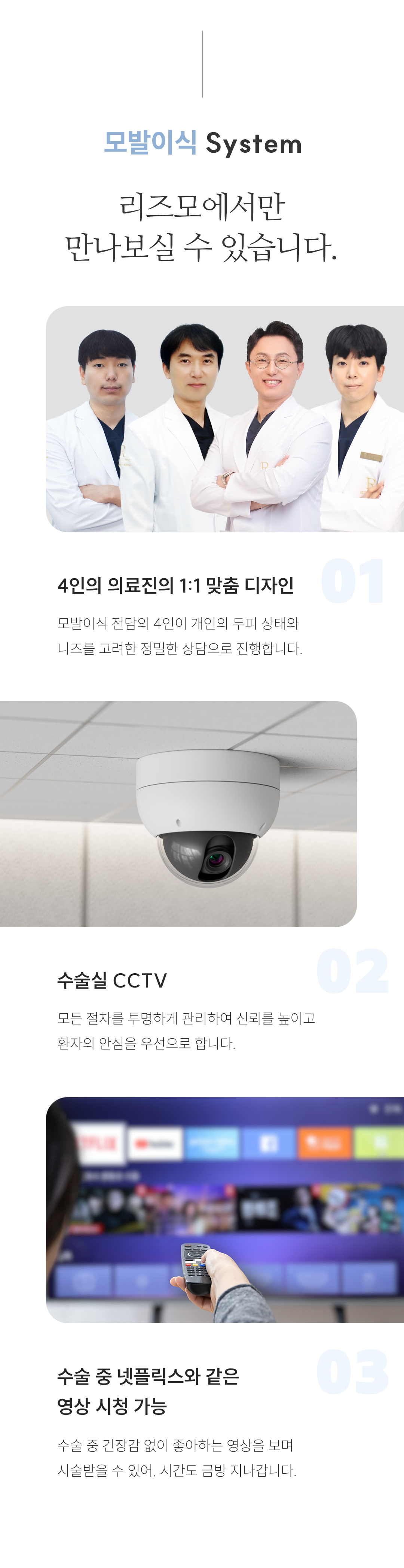 리즈모의 모든 모발이식 과정은 숙련된 의사가 직접 집도합니다. 모낭 채취부터 슬릿(모낭을 이식할 미세 절개), 그리고 이식에 이르기까지 모든 단계에서 의사의 섬세한 손길이 닿아 높은 생착률과 자연스러운 결과를 선사합니다.
리즈모는 **10년 이상 '비절개 모발이식'**이라는 한 분야에만 집중해 왔습니다. 오랜 연구와 수많은 수술 경험을 통해 비절개 모발이식에 대한 독보적인 기술력을 갖추게 되었습니다.
하지만 리즈모는 무조건적인 수술을 권하지 않습니다. 탈모 초기에는 약물 치료가 우선되어야 한다는 것을 잘 알고 있기 때문입니다.
그러나 약물 치료만으로는 한계가 있는 경우, 모발이식이 잃어버린 자신감을 되찾을 수 있는 유일한 희망이 될 수 있습니다. 리즈모는 이러한 분들에게 최고의 결과를 선사하기 위해 진심을 다해 수술에 임하고 있습니다.