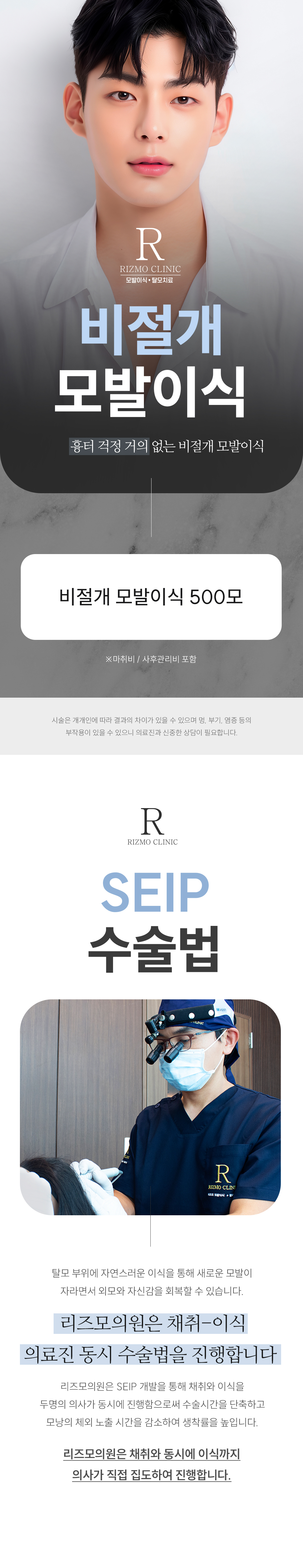 리즈모의 모든 모발이식 과정은 숙련된 의사가 직접 집도합니다. 모낭 채취부터 슬릿(모낭을 이식할 미세 절개), 그리고 이식에 이르기까지 모든 단계에서 의사의 섬세한 손길이 닿아 높은 생착률과 자연스러운 결과를 선사합니다.
리즈모는 **10년 이상 '비절개 모발이식'**이라는 한 분야에만 집중해 왔습니다. 오랜 연구와 수많은 수술 경험을 통해 비절개 모발이식에 대한 독보적인 기술력을 갖추게 되었습니다.
하지만 리즈모는 무조건적인 수술을 권하지 않습니다. 탈모 초기에는 약물 치료가 우선되어야 한다는 것을 잘 알고 있기 때문입니다.
그러나 약물 치료만으로는 한계가 있는 경우, 모발이식이 잃어버린 자신감을 되찾을 수 있는 유일한 희망이 될 수 있습니다. 리즈모는 이러한 분들에게 최고의 결과를 선사하기 위해 진심을 다해 수술에 임하고 있습니다.