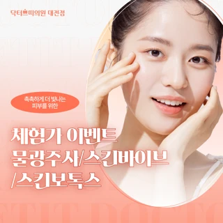 대전 탄방동 물광주사 2.5cc & 스킨바이브 1cc & 스킨보톡스 얼굴전체 첫방문가