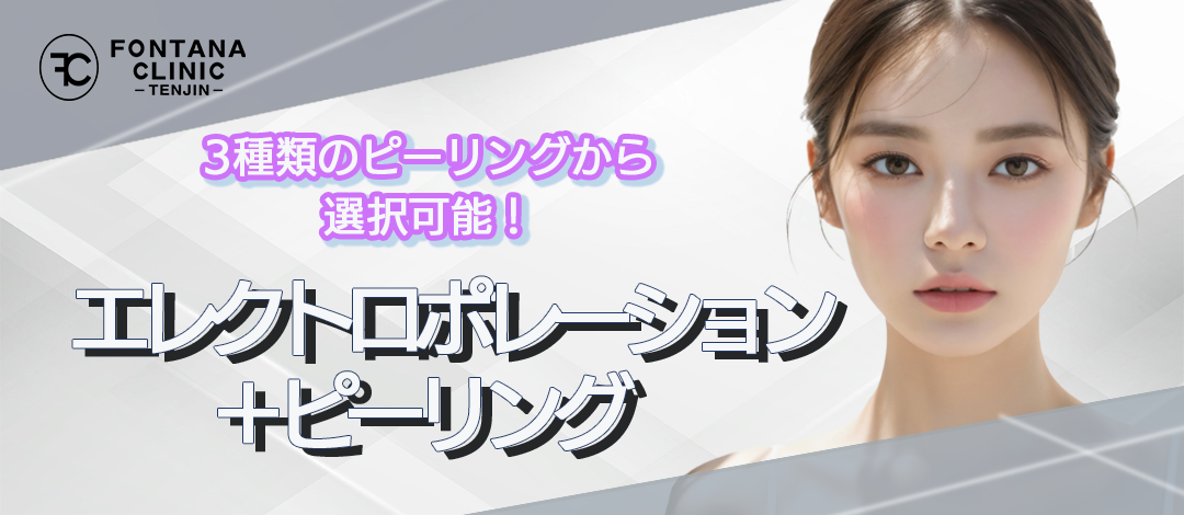 ピーリング　エレクトロポレーション エレクトロポレーション＋ピーリング | フォンタナクリニック天神