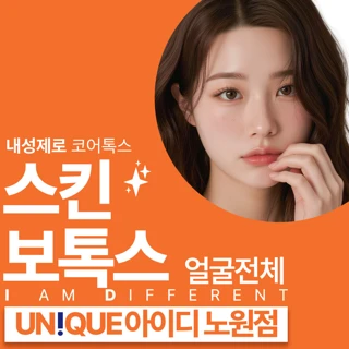 노원 아이디 스킨보톡스