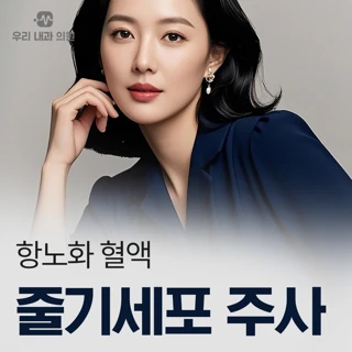 항노화  혈액 줄기세포 주사