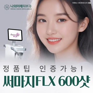 나의미래 써마지FLX