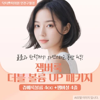 인천 구월동 쥬베룩 볼륨 4cc & 잼버실 4줄 볼륨 개선 패키지