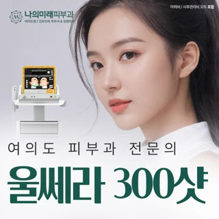 나의미래 울쎄라