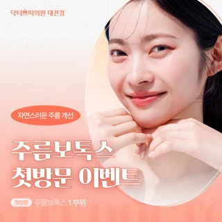 대전 탄방동 주름 보톡스 1부위 첫방문가