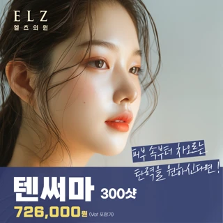 고주파 리프팅 텐써마300샷