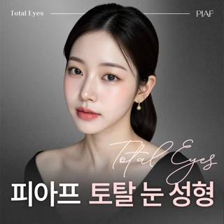피아프 토탈눈성형 상안검 하안검 눈밑지방재배치