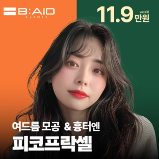 여드름 모공 흉터 자국엔 피코프락셀