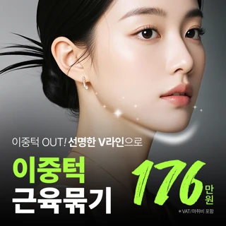 대구 이중턱근육묶기 이중턱지방흡입