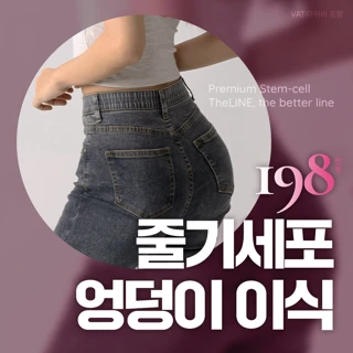 줄기세포 엉덩이지방이식 골반지방이식 힙업성형