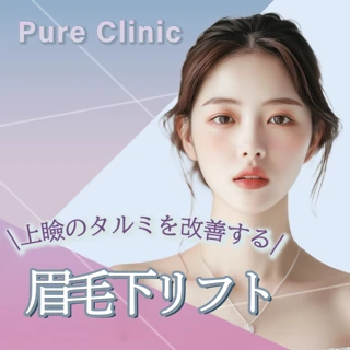 【上瞼のタルミを改善する】眉毛下リフト