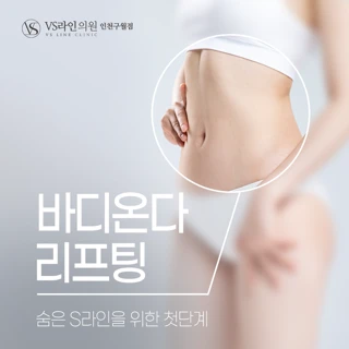 인천 바디 온다 리프팅