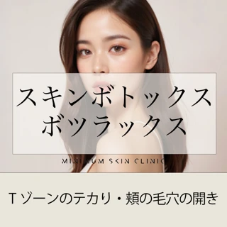 スキンボトックス(ボツラックス)右記から1部位 Tゾーン/両頬