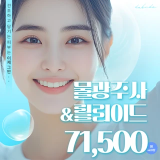 광채피부 물광주사 & 릴리이드