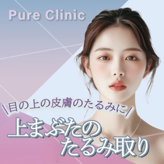 【目の上の皮膚のたるみにお悩みの方に】上まぶたたるみ取り