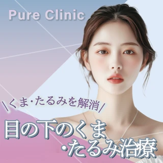 【目の下のくま、たるみにお悩みの方に】目の下のくま、たるみ治療