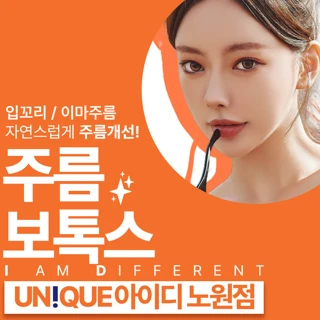 노원 아이디 입꼬리, 이마 주름 보톡스