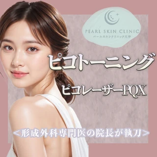 ピコトーニング|ピコレーザーPQX|くすみ・肝斑のケアに