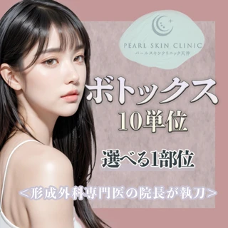 ボトックス10単位 目尻|顎|ガミー|口角|額|バニー|眉間|エラから選べる1部位