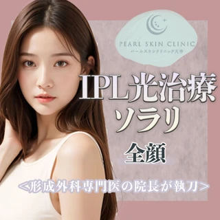 IPL光治療(ソラリ)全顔 ※高濃度ビタミンCパック付き