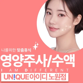 노원 아이디 영양주사