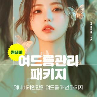 원데이 여드름관리 패키지