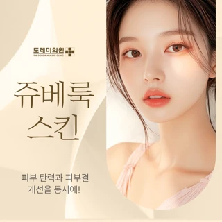 부산 경성대 요즘 핫한 스킨부스터 쥬베룩 스킨