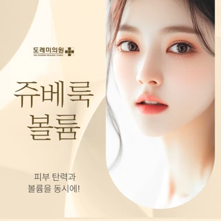부산 경성대 꺼진 곳을 부드럽게 채우는 쥬베룩 볼륨 10cc