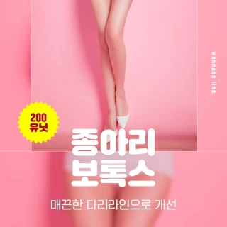 부산 서면 얇은 종아리 종아리보톡스 