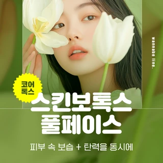 부산 서면 스킨보톡스 풀페이스