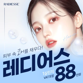 레디어스 콜라겐 부스터