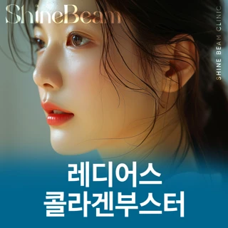 레디어스 콜라겐부스터 1vial